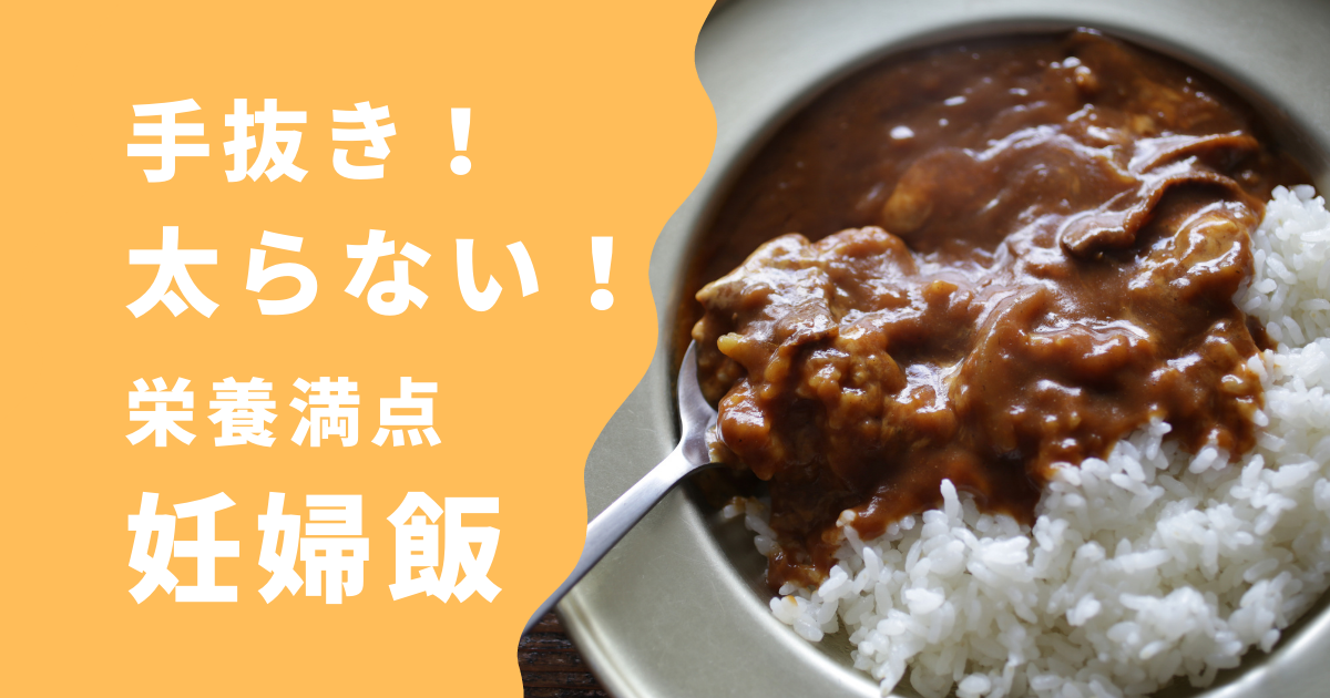 手抜き 太らないカレー 栄養満点の妊婦飯 まち子の生活